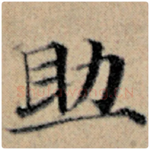 赵孟頫毛笔楷书助字的写法,摘自赵孟頫书法作品汉汲黯传