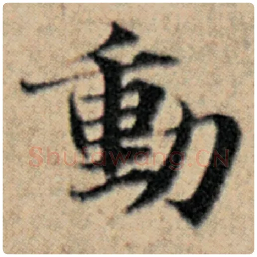 赵孟頫毛笔楷书动字的写法,摘自赵孟頫书法作品汉汲黯传