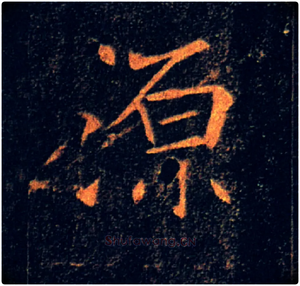 源毛笔楷书写法,摘自唐褚遂良雁塔圣教序