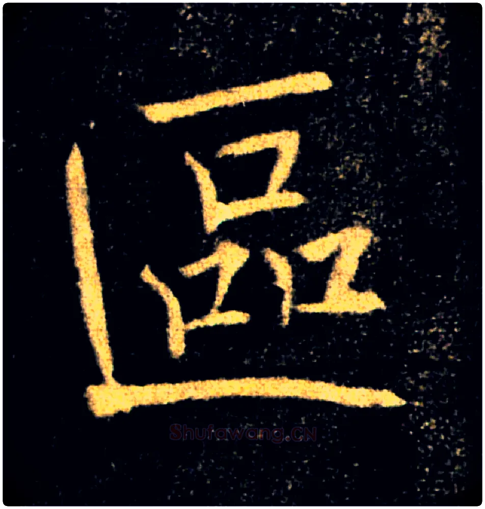 區毛笔楷书写法,摘自唐褚遂良雁塔圣教序
