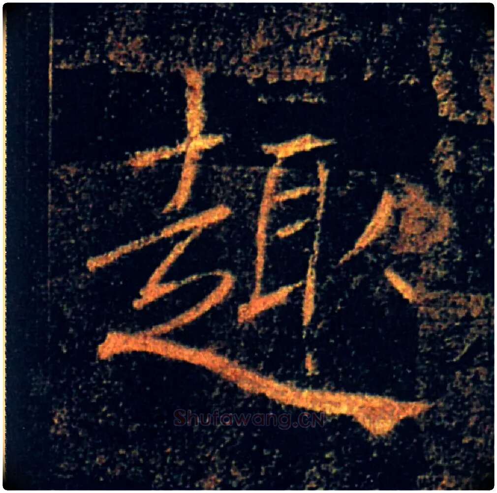 趣毛笔楷书写法,摘自唐褚遂良雁塔圣教序