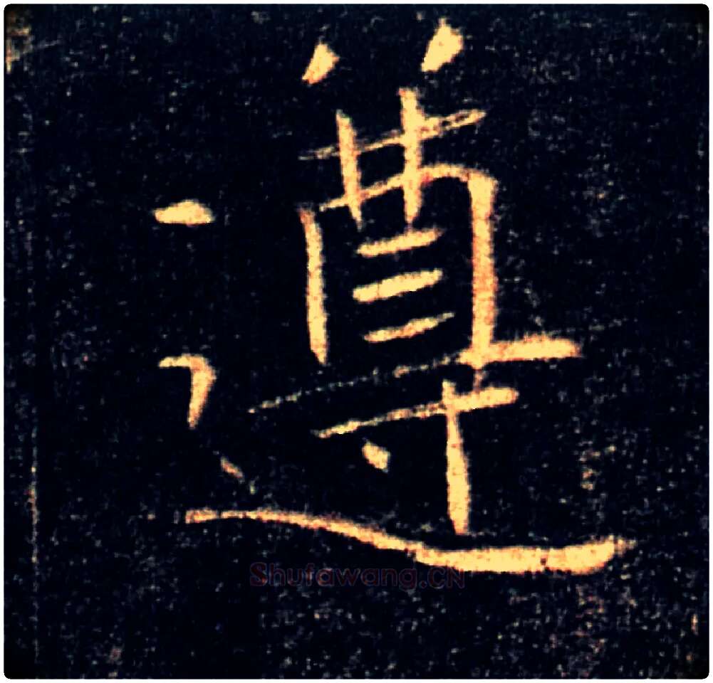 遵毛笔楷书写法,摘自唐褚遂良雁塔圣教序