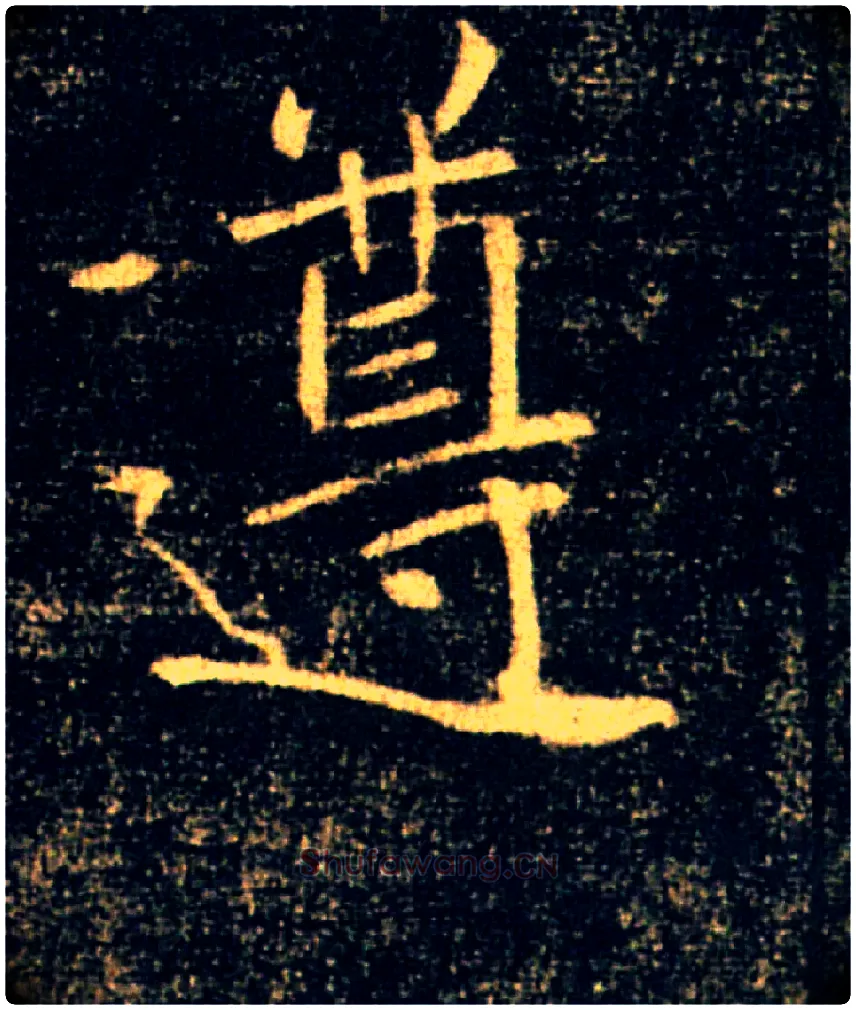 遵毛笔楷书写法,摘自唐褚遂良雁塔圣教序