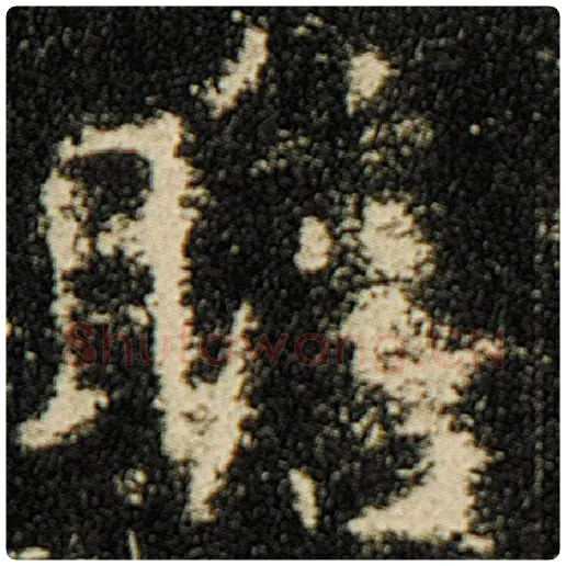 欧阳询毛笔楷书瞻字的写法,摘自欧阳询书法作品化度寺碑