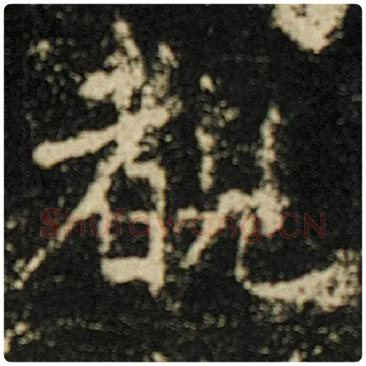 欧阳询毛笔楷书睹字的写法,摘自欧阳询书法作品化度寺碑