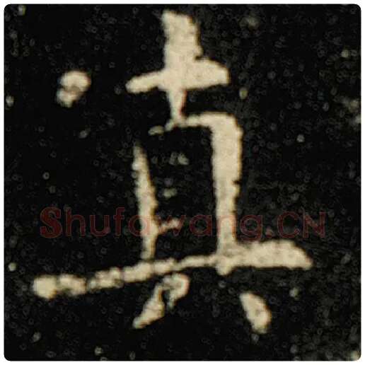 欧阳询毛笔楷书真字的写法,摘自欧阳询书法作品化度寺碑