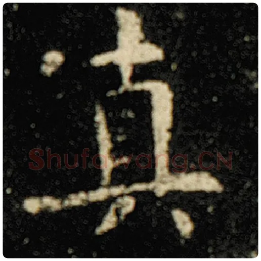 欧阳询毛笔楷书真字的写法,摘自欧阳询书法作品化度寺碑