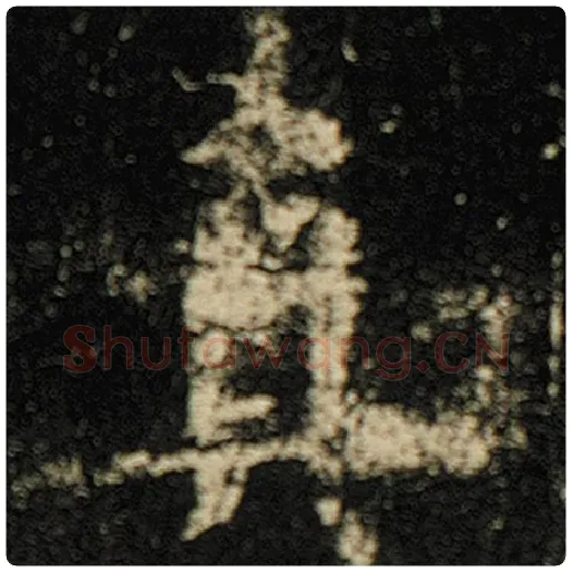 欧阳询毛笔楷书真字的写法,摘自欧阳询书法作品化度寺碑