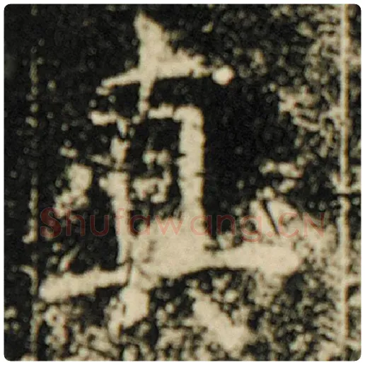 欧阳询毛笔楷书真字的写法,摘自欧阳询书法作品化度寺碑