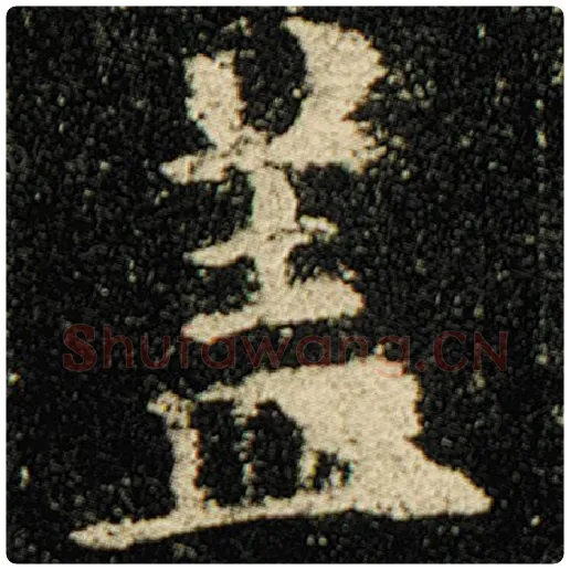欧阳询毛笔楷书盖字的写法,摘自欧阳询书法作品化度寺碑