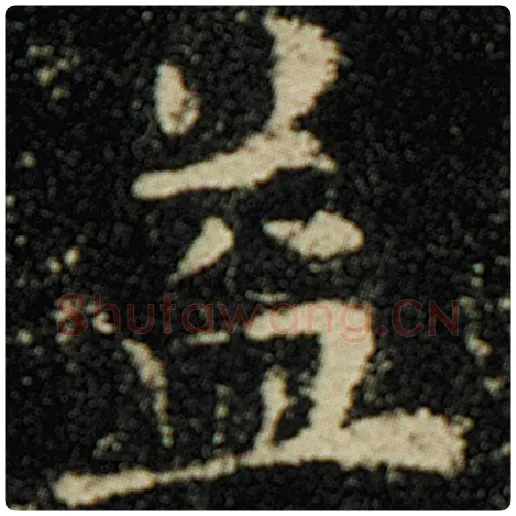欧阳询毛笔楷书益字的写法,摘自欧阳询书法作品化度寺碑