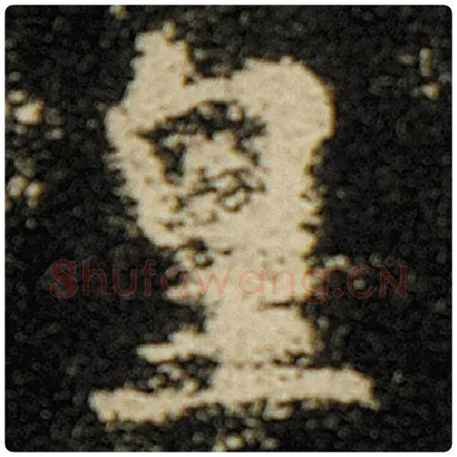 欧阳询毛笔楷书皇字的写法,摘自欧阳询书法作品化度寺碑