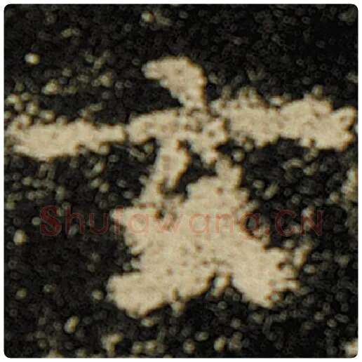 欧阳询毛笔楷书玄字的写法,摘自欧阳询书法作品化度寺碑