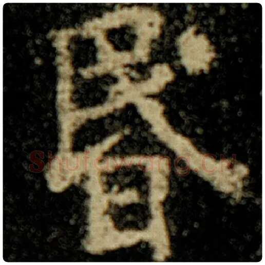 欧阳询毛笔楷书昏字的写法,摘自欧阳询书法作品化度寺碑