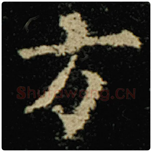 欧阳询毛笔楷书方字的写法,摘自欧阳询书法作品化度寺碑