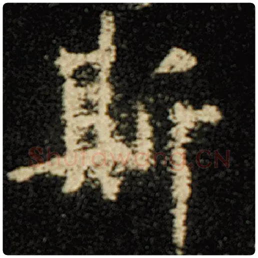 欧阳询毛笔楷书斯字的写法,摘自欧阳询书法作品化度寺碑