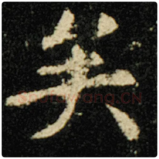 欧阳询毛笔楷书矣字的写法,摘自欧阳询书法作品化度寺碑
