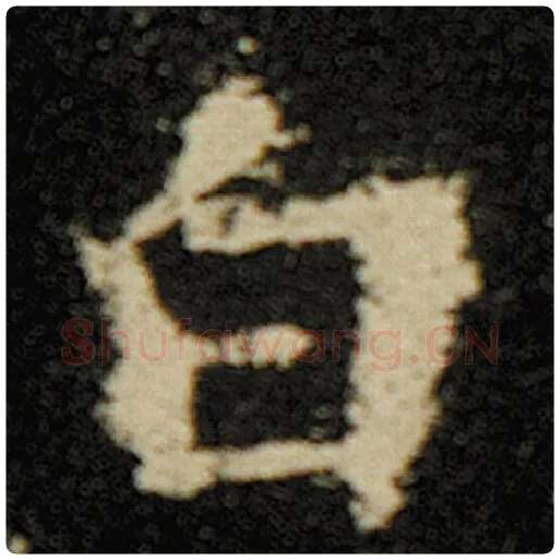 欧阳询毛笔楷书白字的写法,摘自欧阳询书法作品化度寺碑