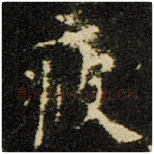 欧阳询毛笔楷书疲字的写法,摘自欧阳询书法作品化度寺碑