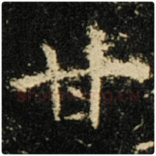 欧阳询毛笔楷书甘字的写法,摘自欧阳询书法作品化度寺碑