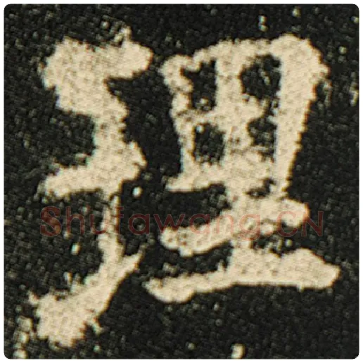 欧阳询毛笔楷书理字的写法,摘自欧阳询书法作品化度寺碑