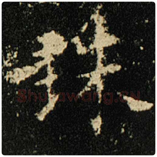 欧阳询毛笔楷书珠字的写法,摘自欧阳询书法作品化度寺碑
