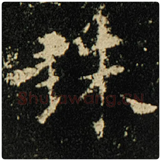 欧阳询毛笔楷书珠字的写法,摘自欧阳询书法作品化度寺碑