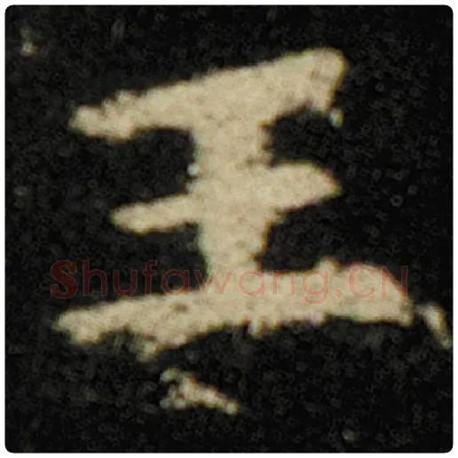 欧阳询毛笔楷书王字的写法,摘自欧阳询书法作品化度寺碑