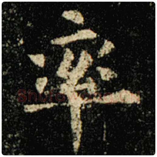 欧阳询毛笔楷书率字的写法,摘自欧阳询书法作品化度寺碑