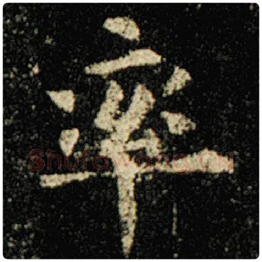 欧阳询毛笔楷书率字的写法,摘自欧阳询书法作品化度寺碑