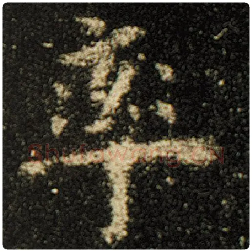 欧阳询毛笔楷书率字的写法,摘自欧阳询书法作品化度寺碑