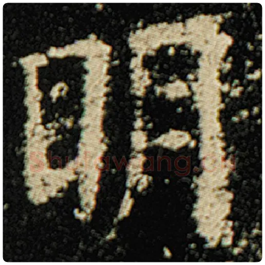 欧阳询毛笔楷书明字的写法,摘自欧阳询书法作品化度寺碑