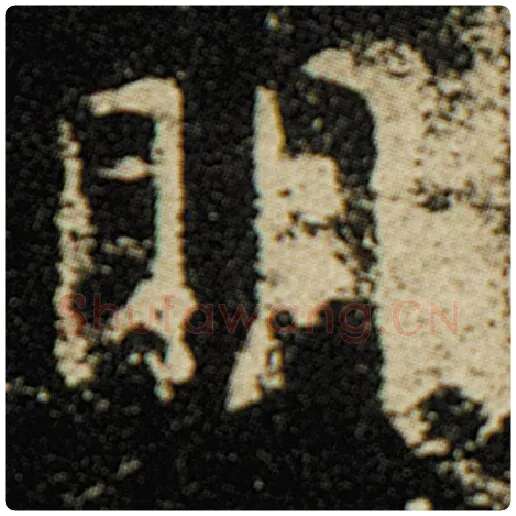 欧阳询毛笔楷书明字的写法,摘自欧阳询书法作品化度寺碑