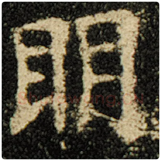 欧阳询毛笔楷书明字的写法,摘自欧阳询书法作品化度寺碑
