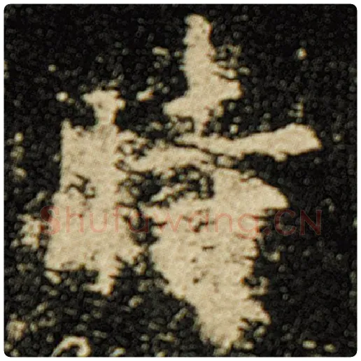 欧阳询毛笔楷书时字的写法,摘自欧阳询书法作品化度寺碑