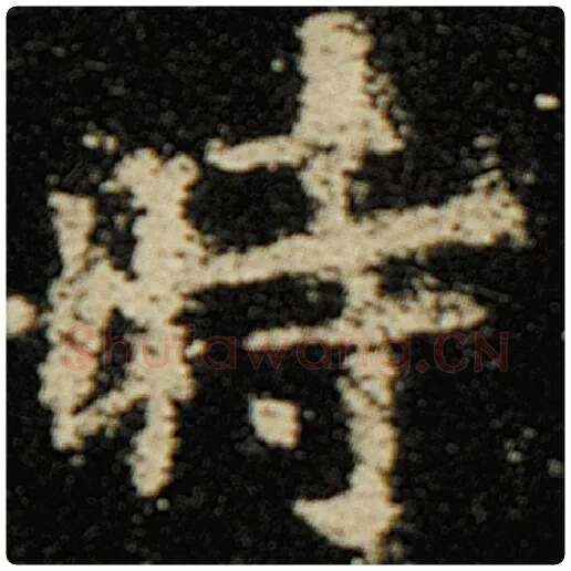 欧阳询毛笔楷书时字的写法,摘自欧阳询书法作品化度寺碑