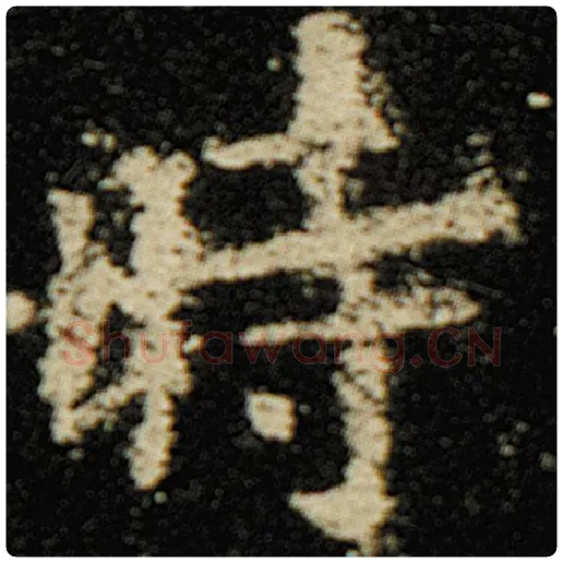 欧阳询毛笔楷书时字的写法,摘自欧阳询书法作品化度寺碑