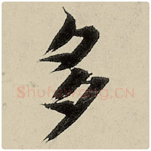 智永毛笔楷书多字的写法,摘自智永书法作品千字文