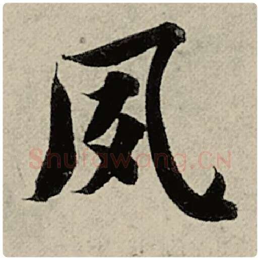 智永毛笔楷书夙字的写法,摘自智永书法作品千字文