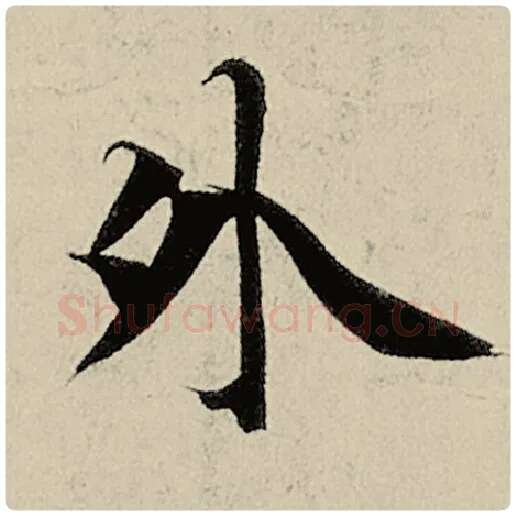 智永毛笔楷书外字的写法,摘自智永书法作品千字文