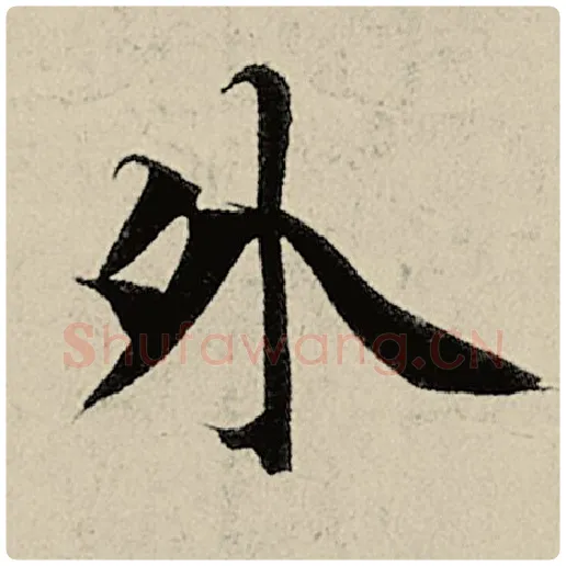 智永毛笔楷书外字的写法,摘自智永书法作品千字文