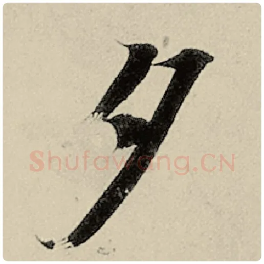智永毛笔楷书夕字的写法,摘自智永书法作品千字文