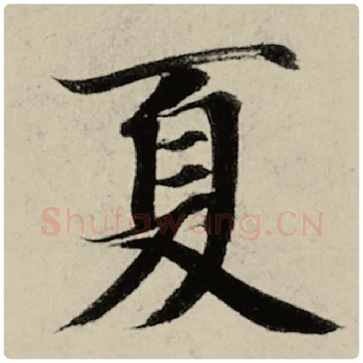 智永毛笔楷书夏字的写法,摘自智永书法作品千字文