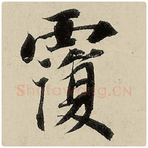 智永毛笔楷书复字的写法,摘自智永书法作品千字文