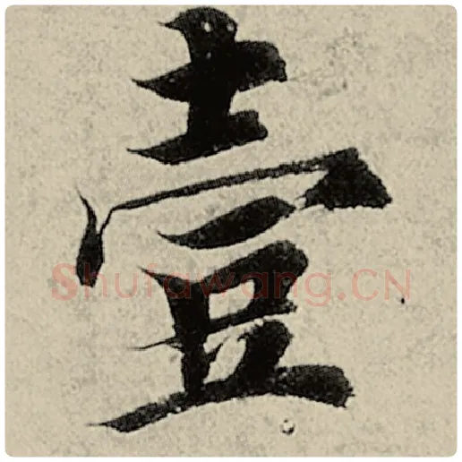 智永毛笔楷书壹字的写法,摘自智永书法作品千字文
