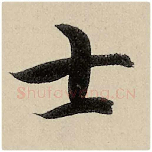 智永毛笔楷书士字的写法,摘自智永书法作品千字文