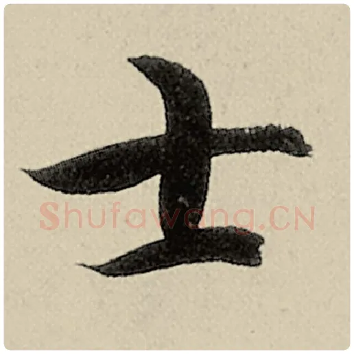 智永毛笔楷书士字的写法,摘自智永书法作品千字文