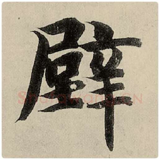 智永毛笔楷书壁字的写法,摘自智永书法作品千字文