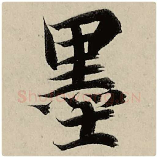 智永毛笔楷书墨字的写法,摘自智永书法作品千字文