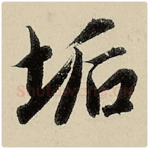智永毛笔楷书垢字的写法,摘自智永书法作品千字文